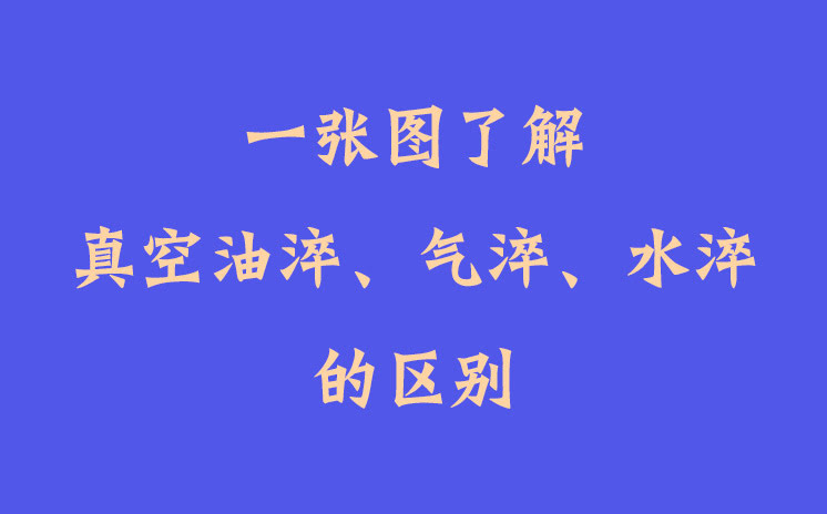 一張圖了解真空油淬、氣淬、水淬的區(qū)別